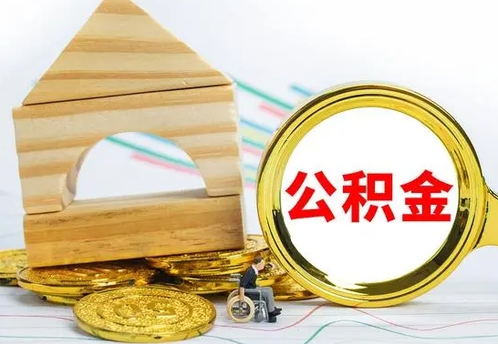 宜宾取公积金流程（取公积金的办法）